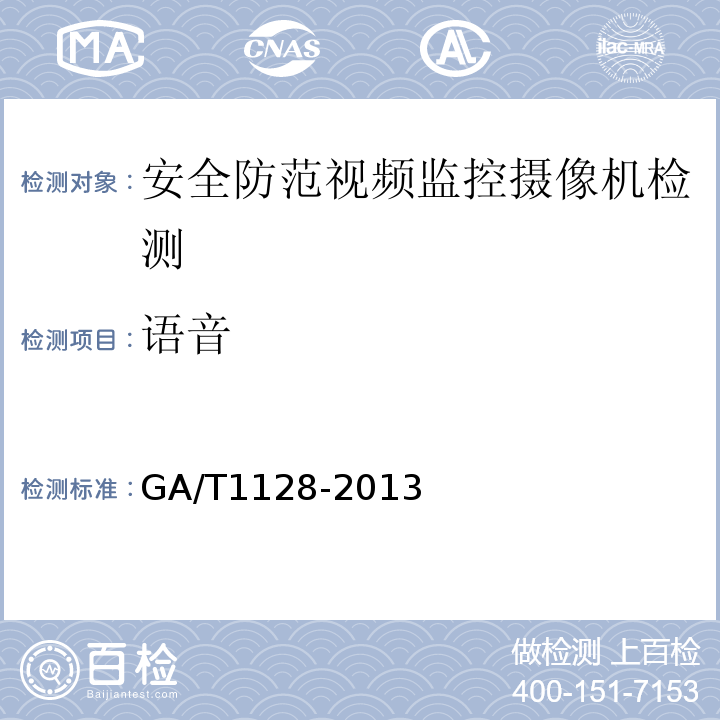 语音 GA/T1128-2013安全防范视频监控高清晰度摄像机测量方法