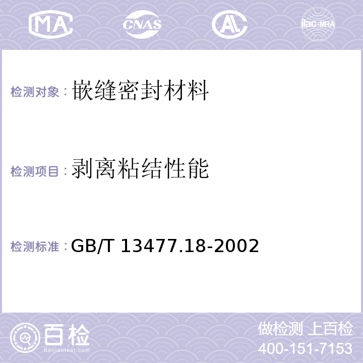 剥离粘结性能 建筑密封材料试验方法 第18部分：剥离粘结性的测定