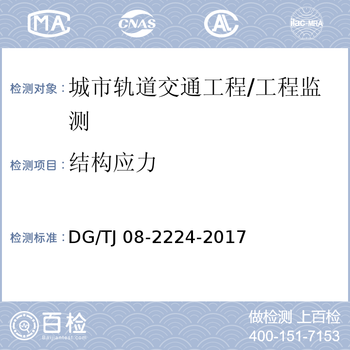 结构应力 城市轨道交通工程施工监测技术规范 第10章/DG/TJ 08-2224-2017