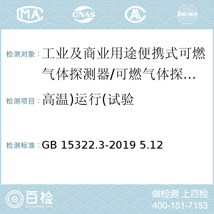 高溫)運行(試驗 可燃氣體探測器 第3部分:工業及商業用途便攜式可燃氣體探測器 /GB 15322.3-2019 5.12