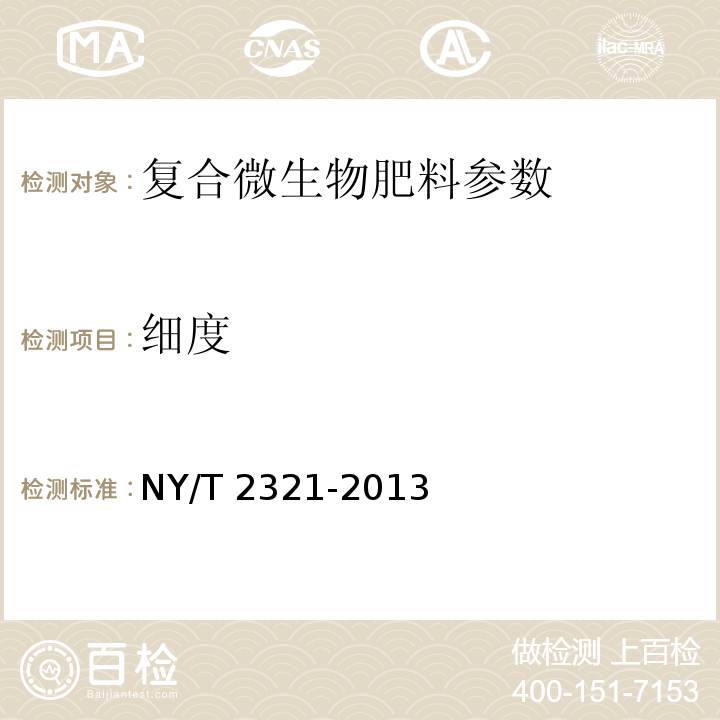 细度 微生物肥料产品检验规程 NY/T 2321-2013