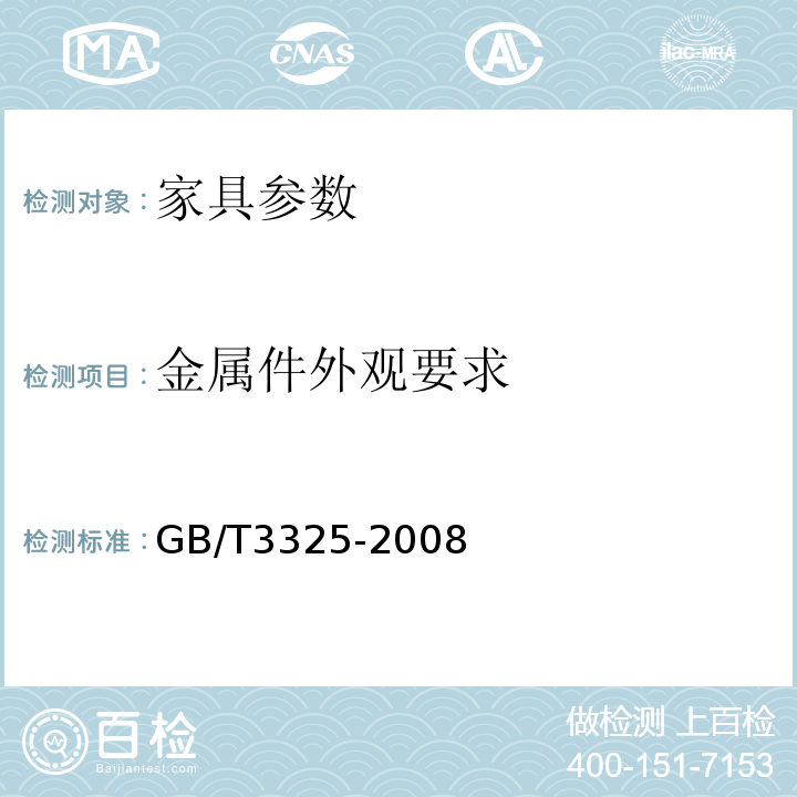 金属件外观要求 GB/T3325-2008 金属家具通用技术条件