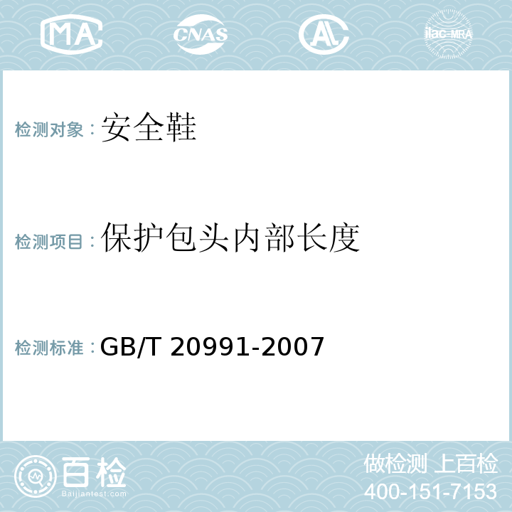 保护包头内部长度 个体防护装备鞋的测试方法GB/T 20991-2007
