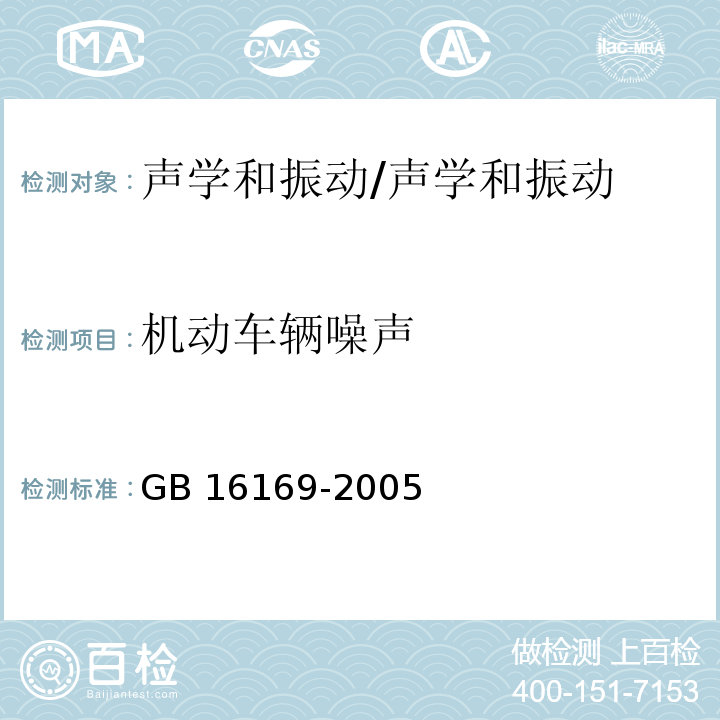 机动车辆噪声 摩托车和轻便摩托车加速行驶噪声限值及测量方法/GB 16169-2005