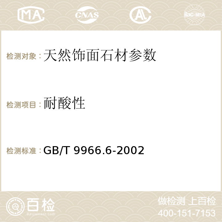 耐酸性 GB/T 9966.6-1988 天然饰面石材试验方法  耐酸性试验方法
