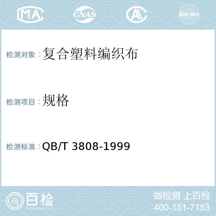 规格 复合塑料编织布QB/T 3808-1999