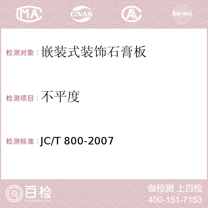 不平度 嵌装式装饰石膏板JC/T 800-2007