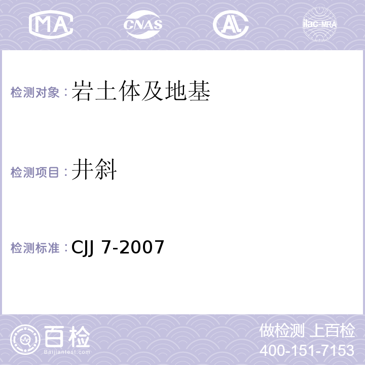 井斜 CJJ 7-2007 城市工程地球物理探测规范(附条文说明)