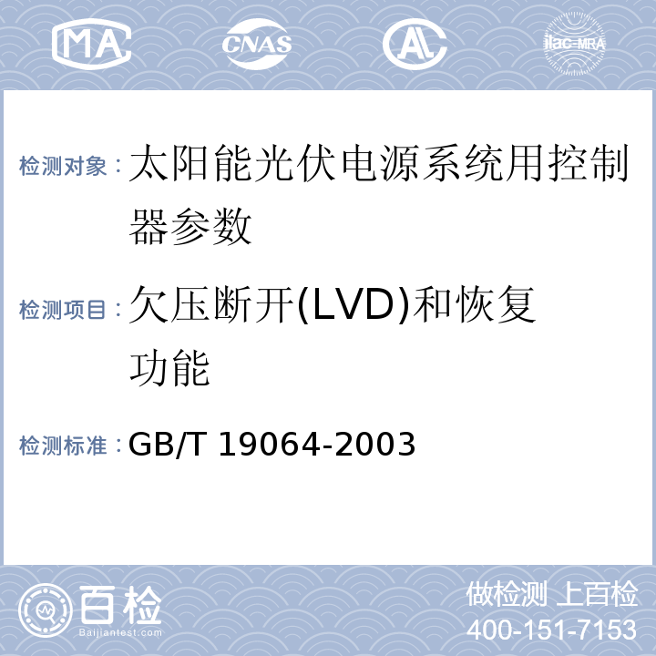 欠压断开(LVD)和恢复功能 家用太阳能光伏电源系统 技术条件和试验方法 GB/T 19064-2003