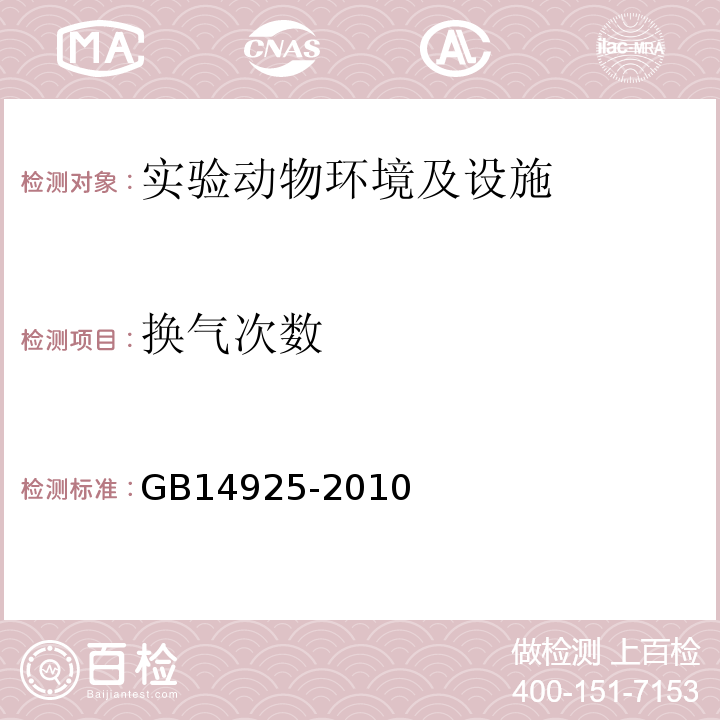 换气次数 实验动物环境及设施GB14925-2010 附录C 换气次数测定