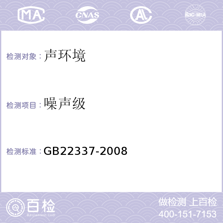 噪声级 GB 22337-2008 社会生活环境噪声排放标准