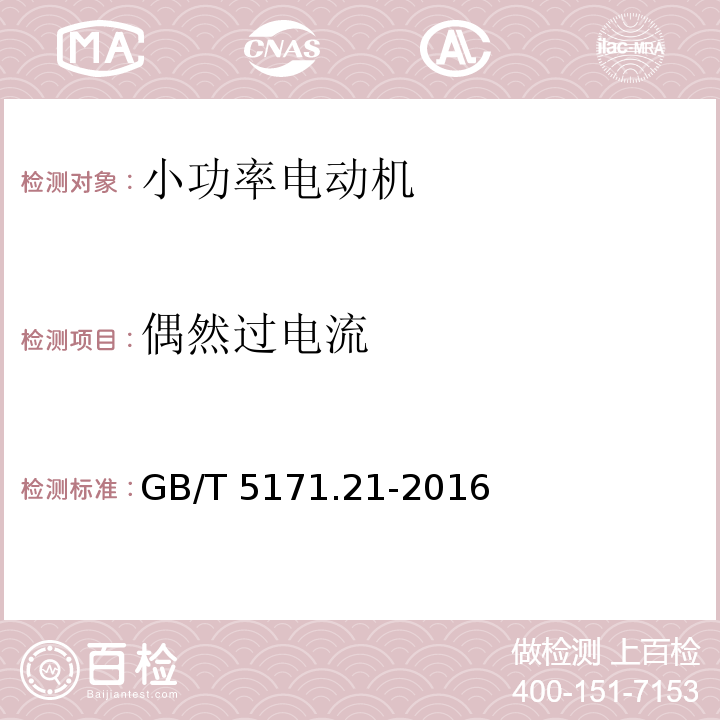 偶然过电流 小功率电动机 第21部分：通用试验方法 GB/T 5171.21-2016