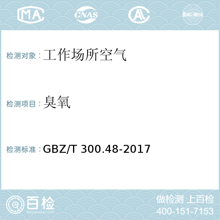 臭氧 工作场所空气有毒物质测定 第48部分：臭氧和过氧化氢 GBZ/T 300.48-2017