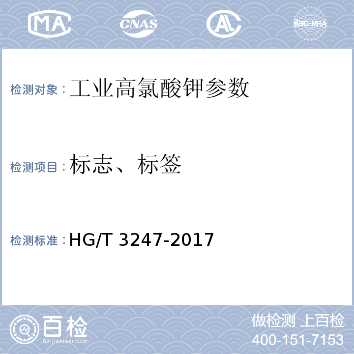 标志、标签 HG/T 3247-2017 工业高氯酸钾