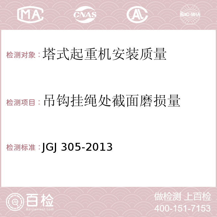 吊钩挂绳处截面磨损量 建筑施工升降设备设施检验标准 JGJ 305-2013仅限房屋建筑工地和市政工程工地