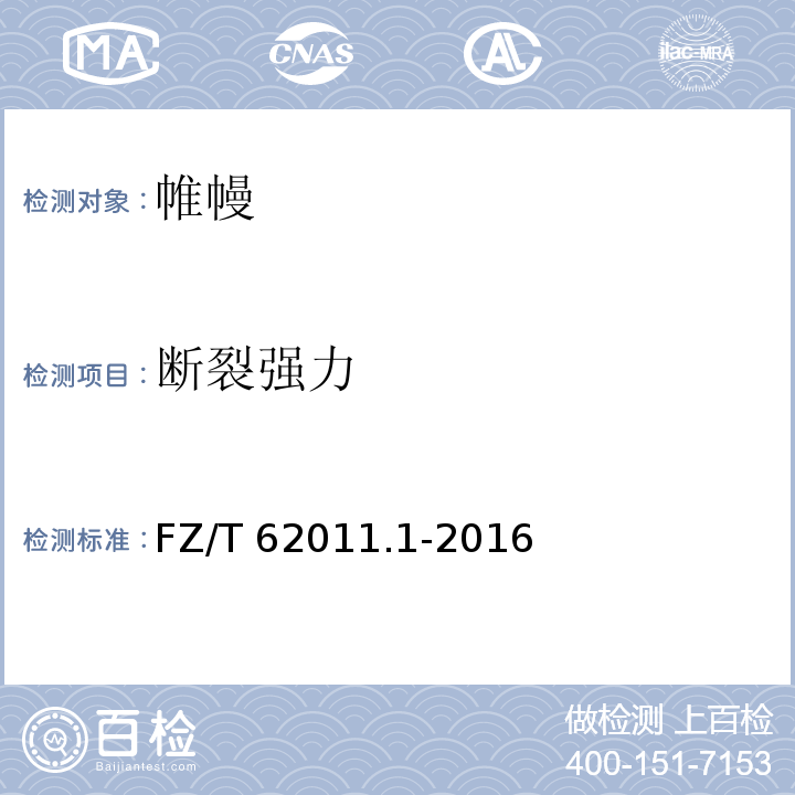 断裂强力 布艺类产品第1部分：帷幔FZ/T 62011.1-2016