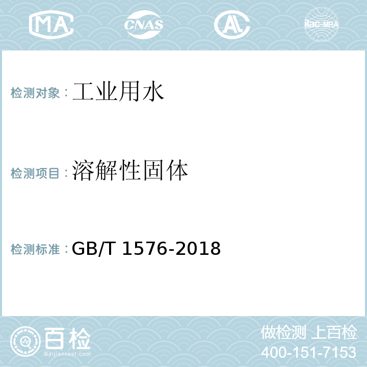 溶解性固体 工业锅炉水质GB/T 1576-2018