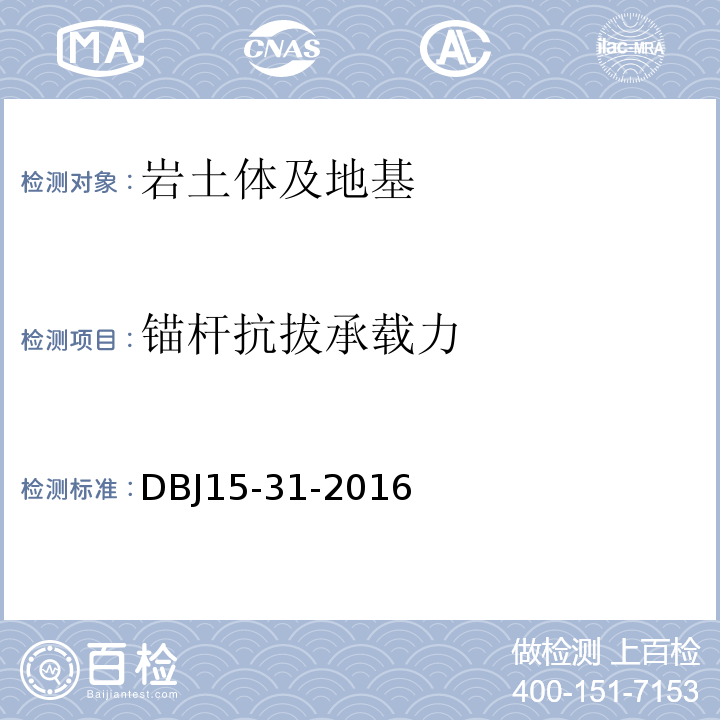 锚杆抗拔承载力 广东省建筑地基基础设计规范DBJ15-31-2016