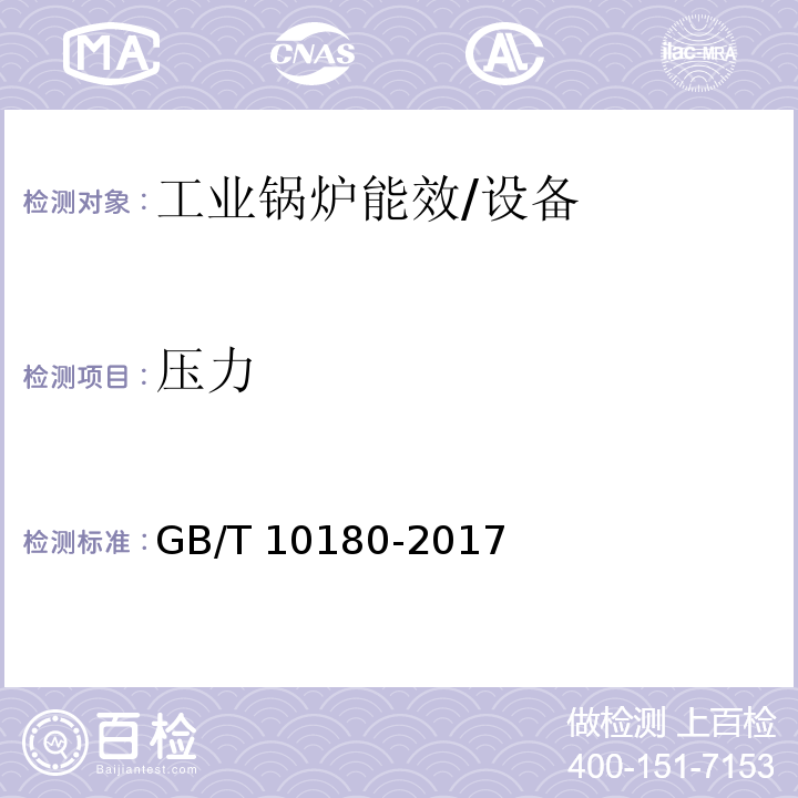 压力 工业锅炉热工性能试验规程 /GB/T 10180-2017