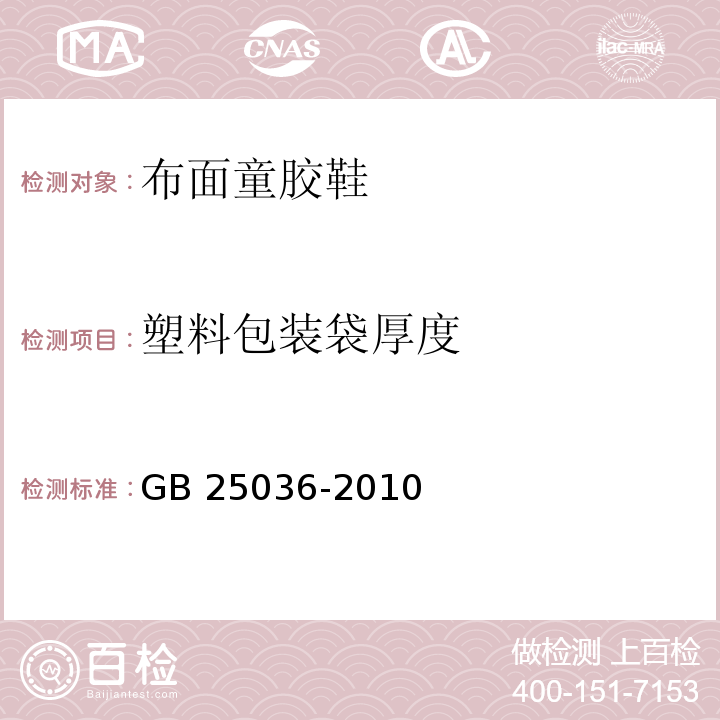 塑料包装袋厚度 布面童胶鞋GB 25036-2010