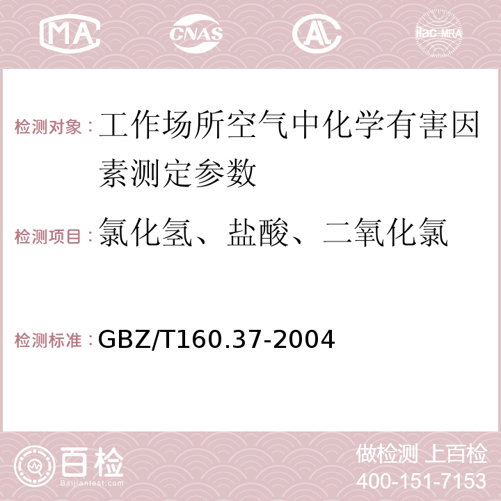 氯化氢、盐酸、二氧化氯 工作场所空气中氯及其化合物的测定方法 GBZ/T160.37-2004