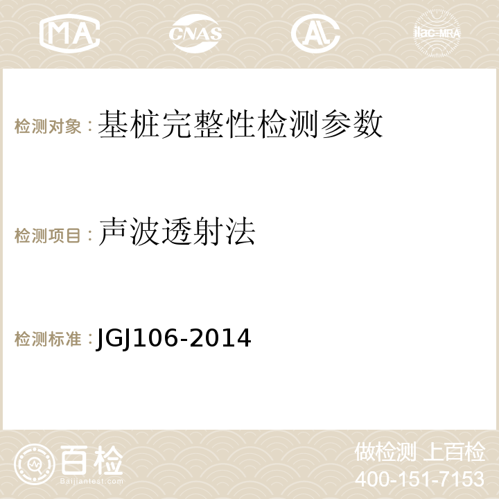 声波透射法 建筑基桩检测技术规范 （JGJ106-2014）