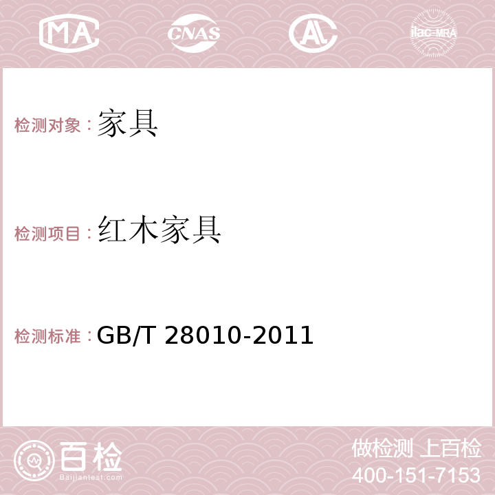 红木家具 红木家具通用技术条件 GB/T 28010-2011