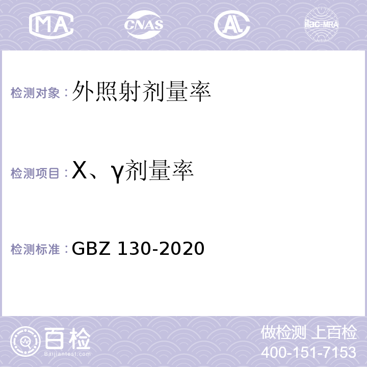 X、γ剂量率 医用X射线诊断放射防护要求GBZ 130-2020