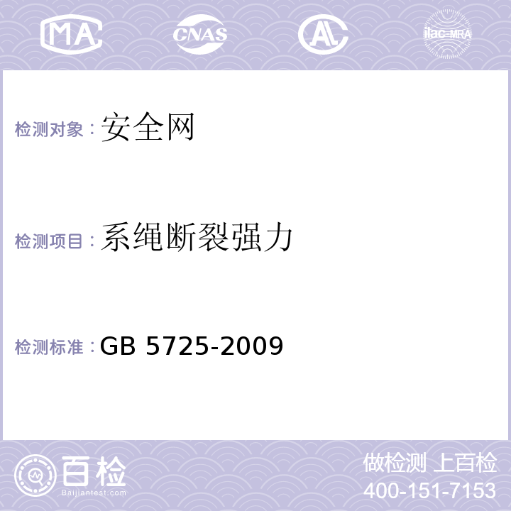 系绳断裂强力 安全网 GB 5725-2009（6.2.8）