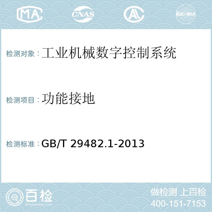 功能接地 工业机械数字控制系统 第1部分：通用技术条件GB/T 29482.1-2013