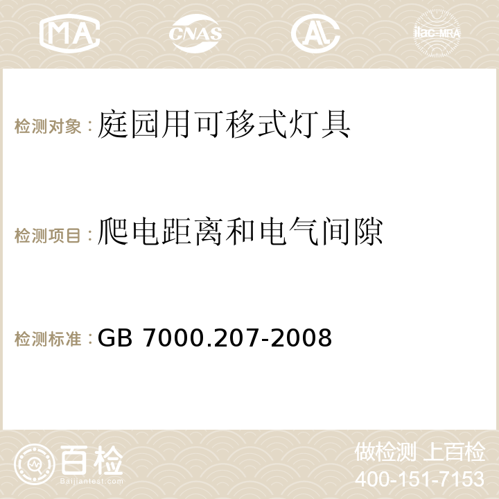 爬电距离和电气间隙 灯具 第2-7部分：特殊要求 庭园用可移式灯具GB 7000.207-2008