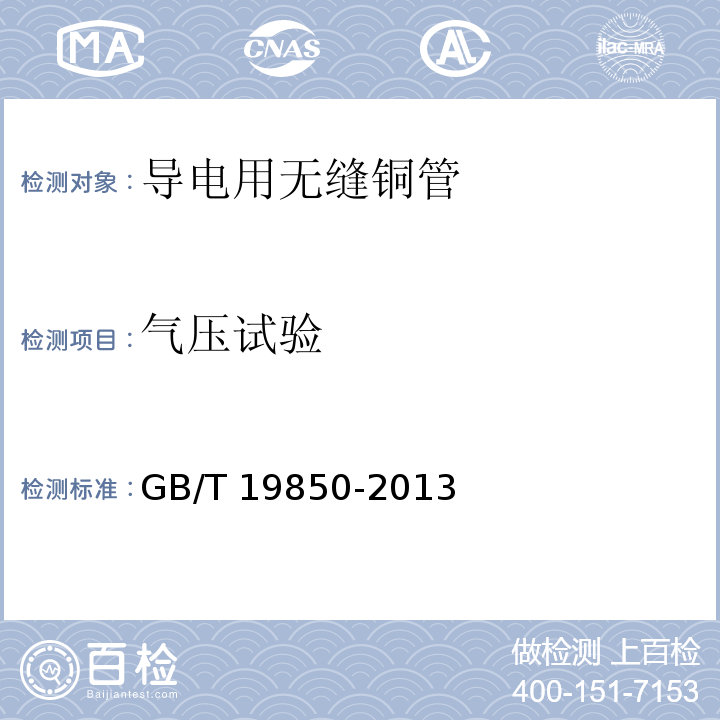 气压试验 导电用无缝铜管GB/T 19850-2013