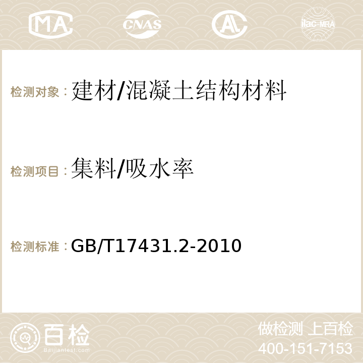 集料/吸水率 GB/T 17431.2-2010 轻集料及其试验方法 第2部分:轻集料试验方法