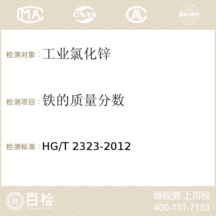 铁的质量分数 HG/T 2323-2012 工业氯化锌
