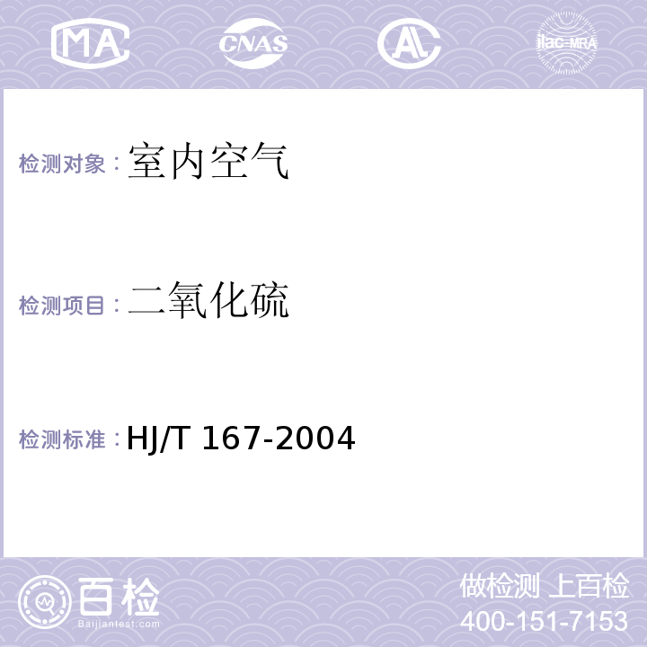 二氧化硫 室内环境空气质量监测技术规范 附录B.1 甲醛吸收副玫瑰苯胺分光光度法HJ/T 167-2004