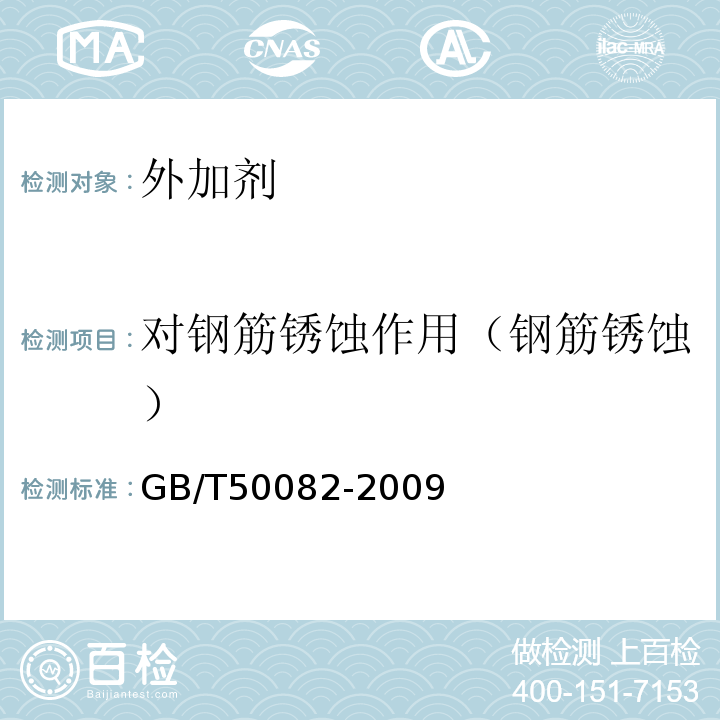 对钢筋锈蚀作用（钢筋锈蚀） 普通混凝土长期性能和耐久性能试验方法标准 GB/T50082-2009