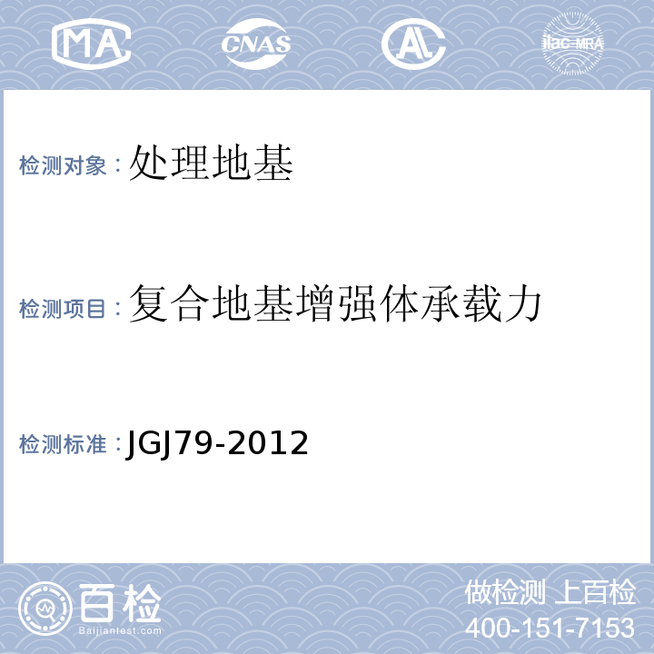 复合地基增强体承载力 建筑地基处理技术规范 JGJ79-2012