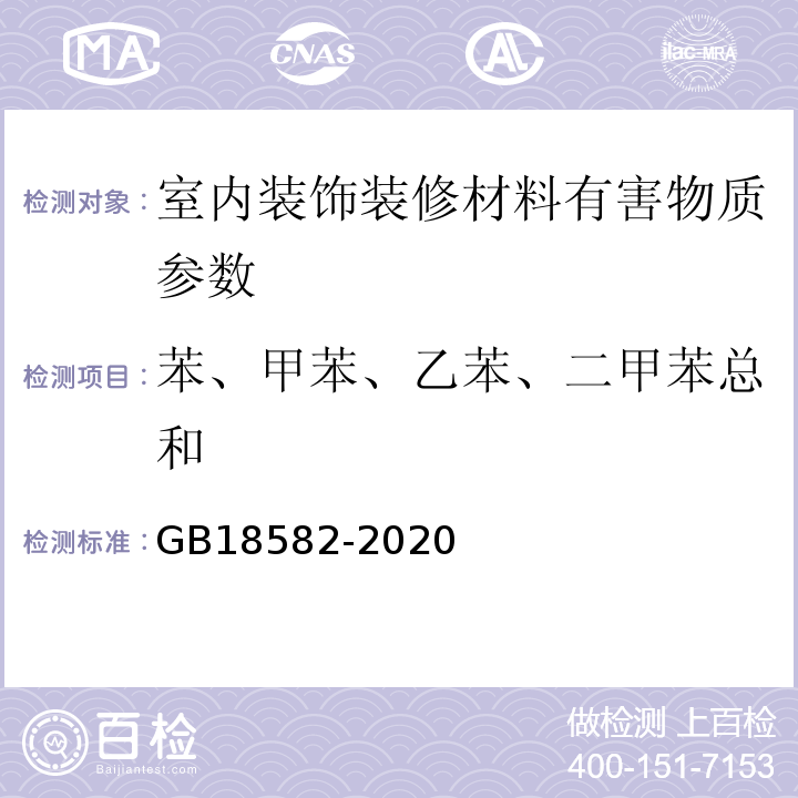 苯、甲苯、乙苯、二甲苯总和 室内装饰装修材料 内墙涂料中有害物质限量 GB18582-2020