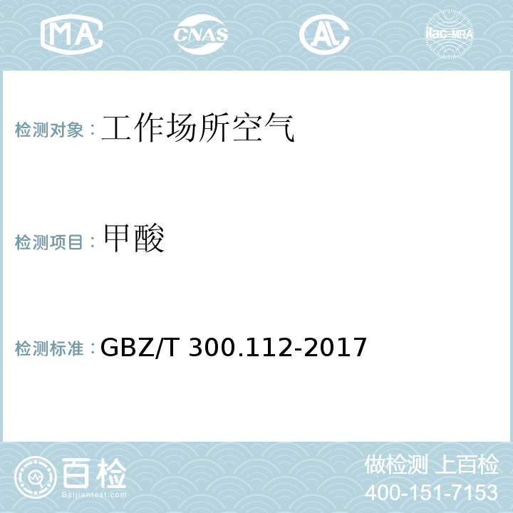 甲酸 工作场所空气有毒物质测定 第112部分：甲酸和乙酸 GBZ/T 300.112-2017