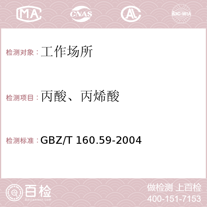 丙酸、丙烯酸 工作场所空气有毒物质测定 羧酸类化合物（3 甲酸、乙酸、丙酸、丙烯酸或氯乙酸的溶剂解吸-气相色谱法）GBZ/T 160.59-2004