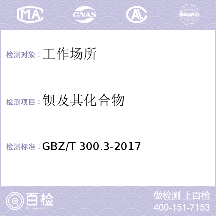 钡及其化合物 工作场所空气有毒物质测定 第3部分：钡及其化合物 GBZ/T 300.3-2017