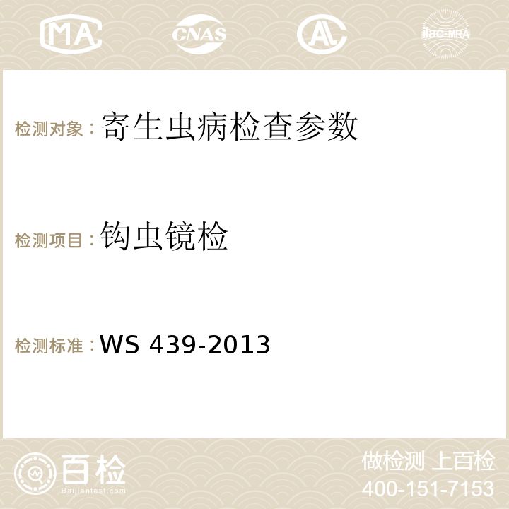钩虫镜检 WS/T 439-2013 【强改推】钩虫病的诊断