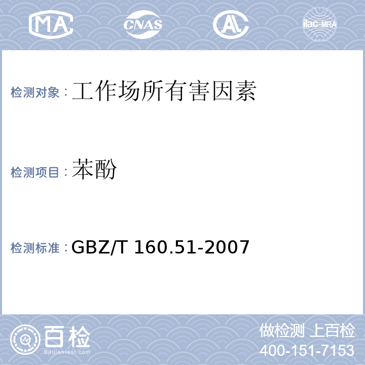 苯酚 工作场所空气中有毒物质测定 酚类化合物 GBZ/T 160.51-2007