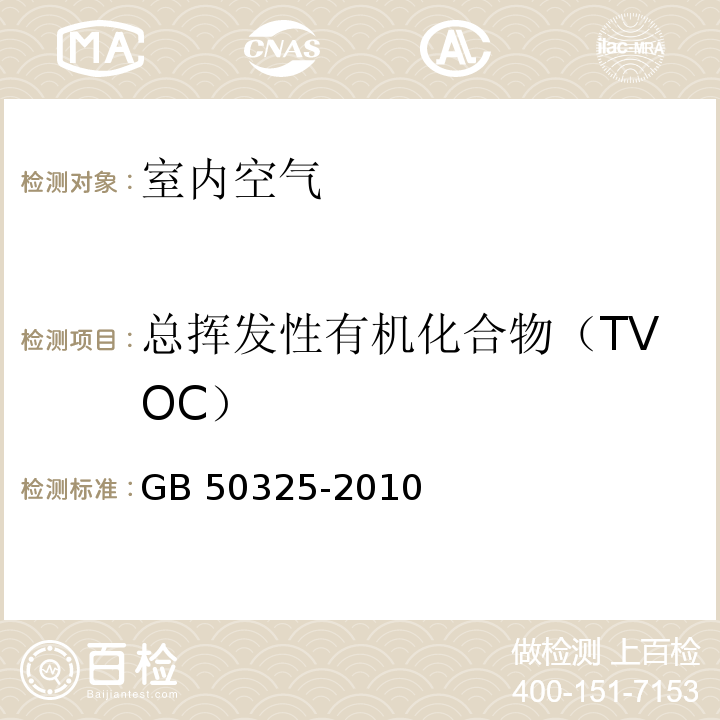 总挥发性有机化合物（TVOC） 民用建筑工程室内环境污染控制规范 GB 50325-2010 附录G