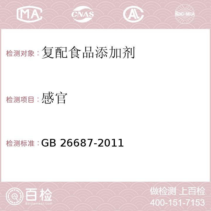 感官 食品安全国家标准 复配食品添加剂通则 GB 26687-2011中4.2