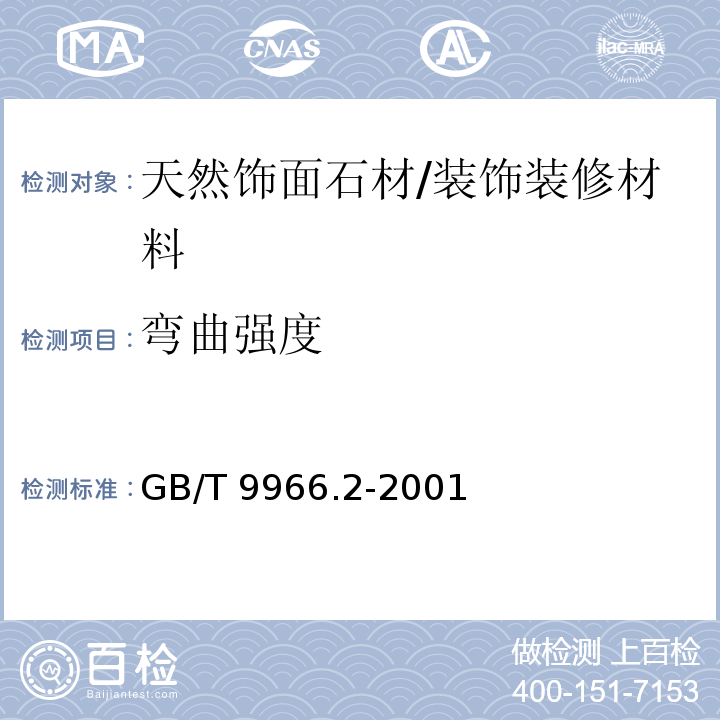 弯曲强度 天然饰面石材试验方法 第2部分:干燥、水饱和弯曲强度试验方法 /GB/T 9966.2-2001