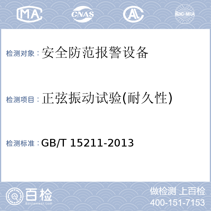 正弦振動試驗(耐久性) 安全防范報警設備 環境適應性要求和試驗方法GB/T 15211-2013