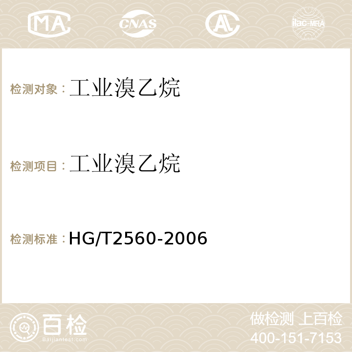 工业溴乙烷 工业用溴乙烷 HG/T2560-2006