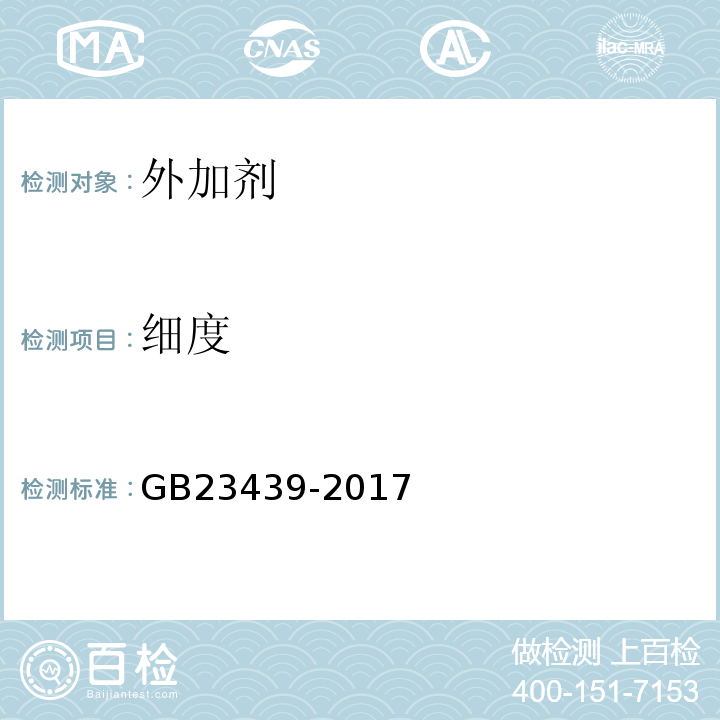 细度 混凝土膨胀剂 GB23439-2017