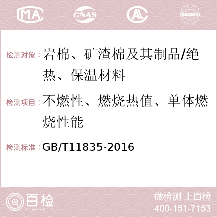 不燃性、燃燒熱值、單體燃燒性能 絕熱用巖棉、礦渣棉及其制品/GB/T11835-2016